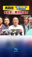 再回应“蓝白合” 侯友宜：要志同道合