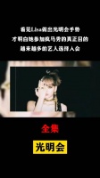 Lisa疑似加入光明会，服从性测试参加疯马秀，多位明星做诡异手势