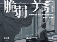 如临深渊，如履薄冰 | 展览“脆弱关系”正在展出