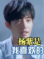 肖战终于认清真心！采访中表白杨紫：她是我喜欢的类型！