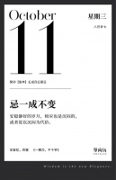 【单向历】10 月 11 日，忌一成不变