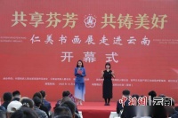 “共享芬芳·共铸美好”仁美书画展在云南省丽江举办