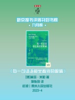 《每一句话语都坐着别的眼睛》｜每日一书