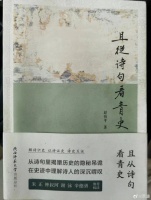 “我在读书”系列之六十三 |《且从诗句看青史》