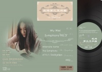 《武玮第三交响曲》：一道摇滚乐才能诞生的风景