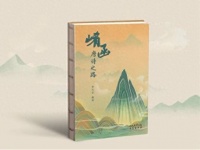 《崤函：唐诗之路》出版