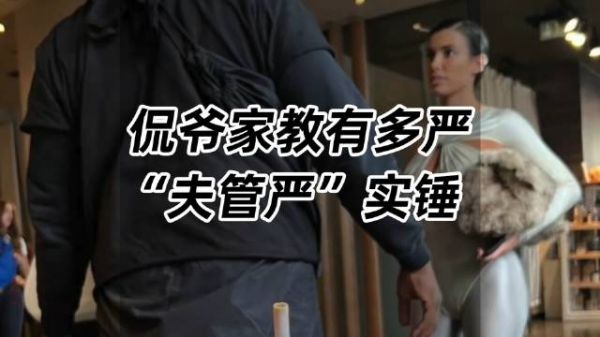 侃爷家教有多严,“夫管严”实锤