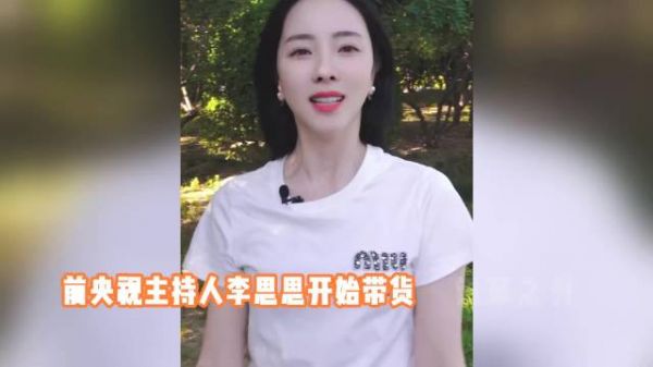 前央视主持人李思思开始带货，已卖出五千件，彻底转型当网红