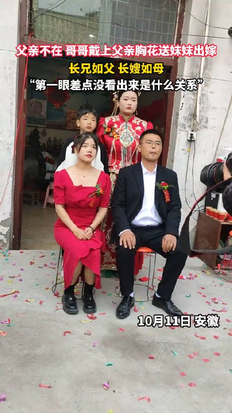 父亲不在 哥哥戴上父亲胸花送妹妹出嫁，长兄如父长嫂如母……