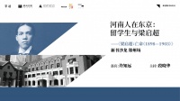 知名作家许知远10月21日做客海汇港 聊一聊“留学生与梁启超”
