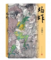 王兆军长篇小说《蚂蚱》出版，再现百年前鲁南地区的乡村文化特色