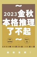 ～2023金秋，本格推理了不起～