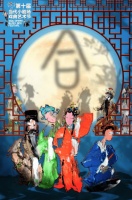 第十届当代小剧场戏曲艺术节开幕，主题“合”寓意聚合美好