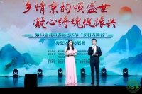 乡情京韵颂盛世，凝心铸魂促振兴 -“乡村大舞台” 海淀区专场展演精彩上演