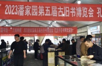 潘家园古旧书博览会开幕，珍稀古籍善本添书香