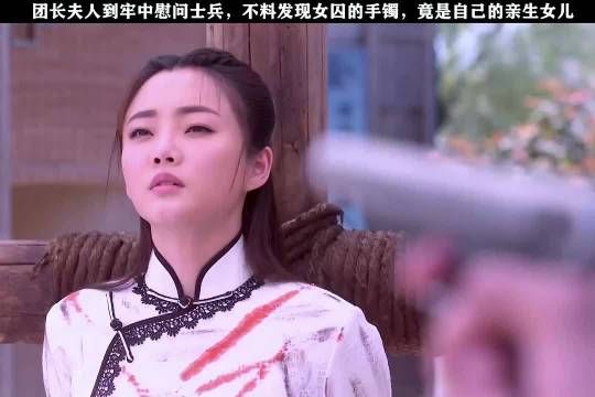 团长夫人到牢中慰问士兵，不料发现女囚的手镯……