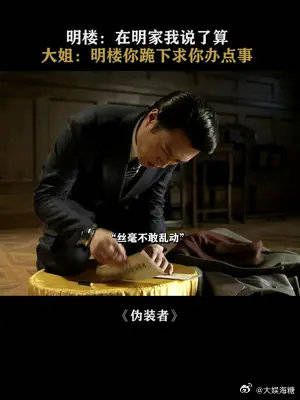 明楼:在明家我说的果然不算。一人挨骂,全家遭殃!