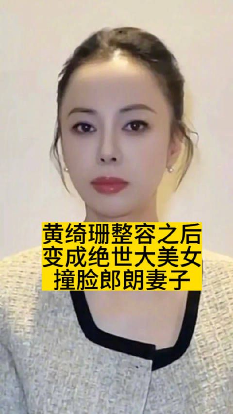 黄绮珊整容之后变成绝世大美女，撞脸郎朗妻子