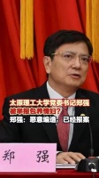 有人网上举报太原理工大学党委书记郑强包养情妇，郑强：恶意编造，已经报案