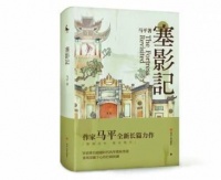 首届“嘉陵江文学奖”出炉 马平《塞影记》等上榜