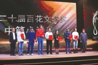 持续40年的文学“严选” 第二十届百花文学奖在天津颁出