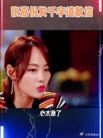 张嘉倪道歉信曝光：离婚困境与追求出名的心