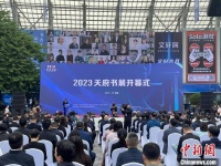 2023天府书展在成都开幕 将打造“国际化书展”