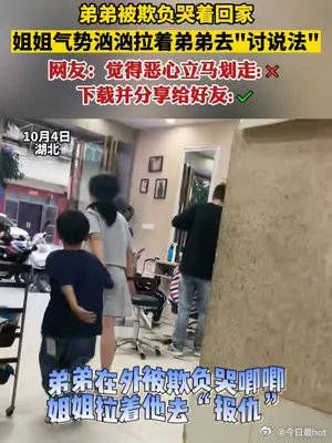 弟弟被欺负哭着回家,姐姐气势汹汹拉着弟弟去“讨说法”