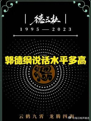 郭德纲说话水平多高？公开回应社内工资差距，远离劝你大度的人