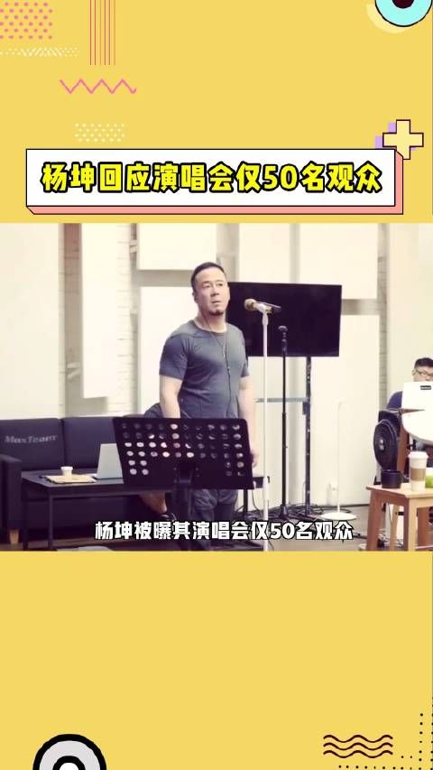 杨坤回应盐城演唱会仅50名观众，门票一度下降到了5元……