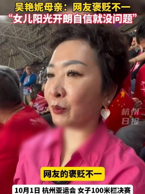 吴艳妮母亲：网友褒贬不一，只要女儿阳光开朗自信，就没问题