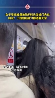 女子早高峰乘地铁不料头发被门夹住……