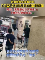 弟弟被欺负哭着回家，姐姐气势汹汹拉着弟弟去“讨说法”