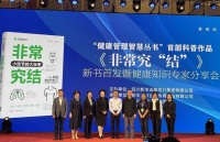 “健康管理智慧丛书”推首部科普作品《非常究“结”》｜天府书展·新书