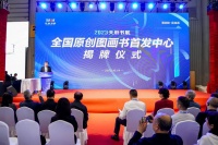 助力原创！全国原创图画书首发中心成都揭牌丨天府书展