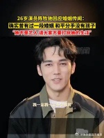 26岁演员陈牧驰承认曾有一段婚姻：和平分手没有孩子……