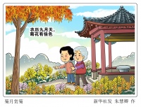 （图表·漫画）［节令之美］菊月赏菊