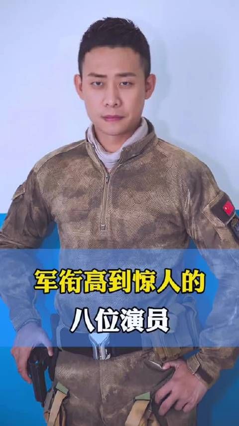军衔高到惊人的八位演员 李幼斌 潘长江 #娱评大赏