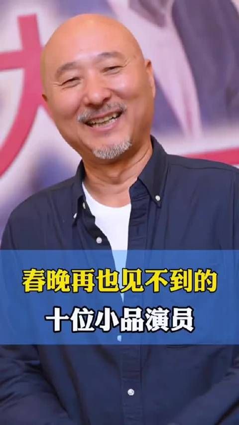 春晚再也见不到的十位小品演员 明星故事 春晚小品