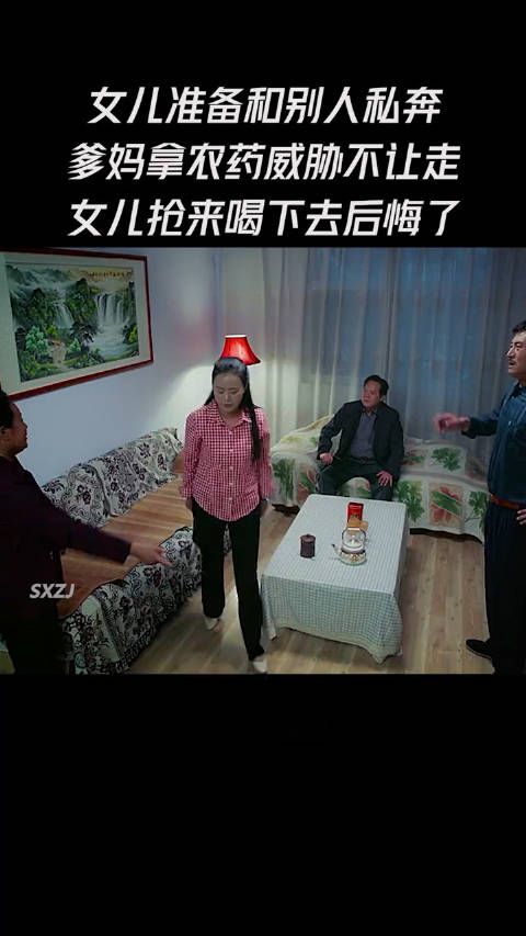 女儿准备和别人私奔，爹妈拿农药威胁不让走