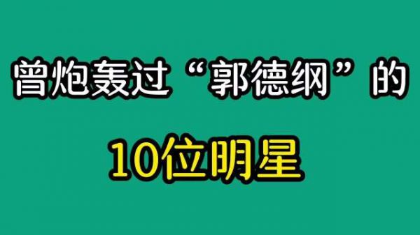 曾炮轰过“郭德纲”的10位明星，句句扎心，把郭贬的一文不值！