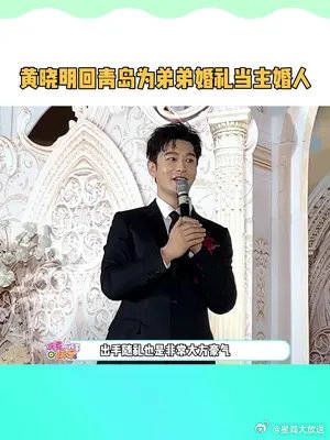 黄晓明回青岛家里为弟弟婚礼当主婚人……