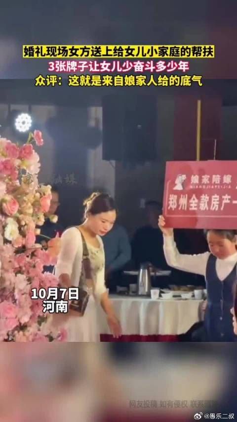 婚礼现场女方送上女儿小家庭帮扶 3张牌子让女儿少奋斗多少年