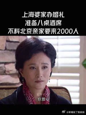 上海婆家办婚礼，准备八桌酒席，不料北京亲家要来2000人！