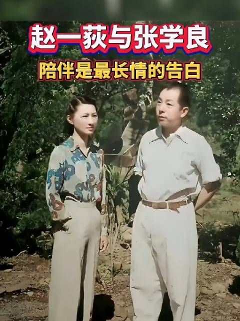 赵一荻与张学良，陪伴是最长情的告白！