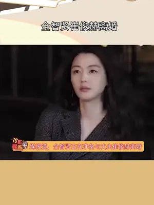 全智贤崔俊赫离婚，原因疑是有人背叛了爱情……