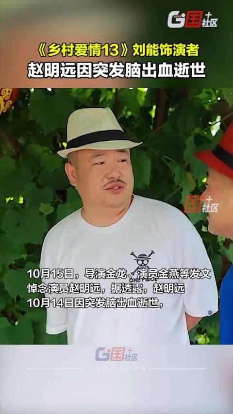 好突然！乡村爱情13的刘能扮演者突发脑出血去世，才42岁