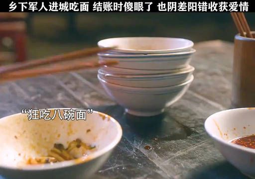 乡下军人经常吃面，结账时傻眼了，但也因差阳错收获一段爱情