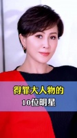 得罪大人物的10位明星，刘嘉玲让人同情，蓝洁瑛让人惋惜！