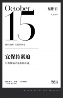 【单向历】10 月 15 日，宜保持紧迫